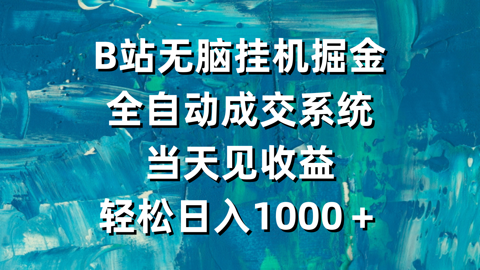 （9262期）B站没脑子放置挂机掘金队，自动式交易量系统软件，当日见盈利，轻轻松松日入1000＋-蓝悦项目网