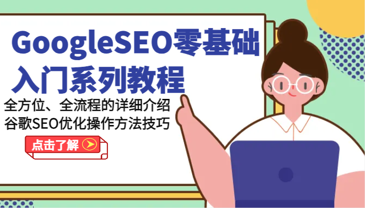 GoogleSEO零基础入门系列产品实例教程-多方位、全流程的详解谷歌搜索SEO提升操作步骤方法-蓝悦项目网