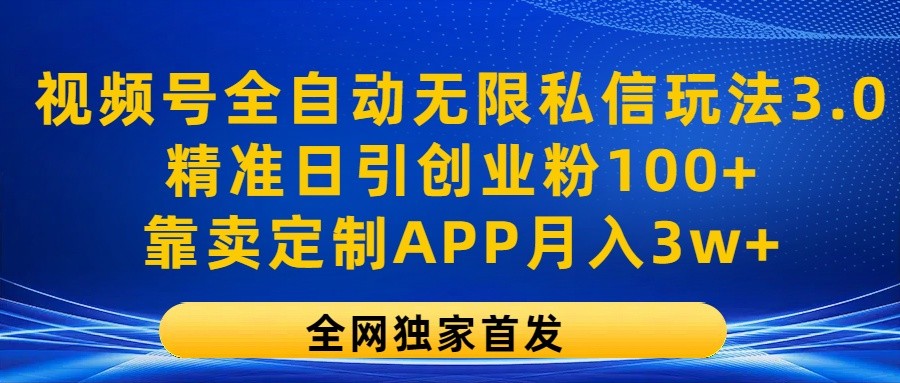 微信视频号自动式无尽私聊游戏玩法3.0，精确日引自主创业粉100 ，以卖订制APP月入3w-蓝悦项目网