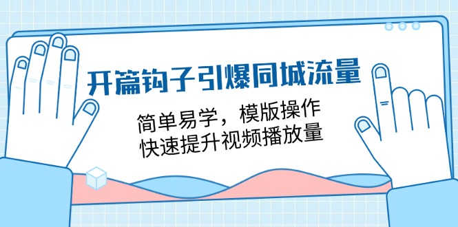 开场勾子点爆同城网总流量，简单易学的，模板实际操作，快速升级视频流量（18堂课）-蓝悦项目网