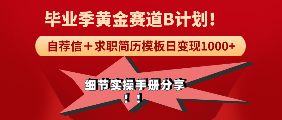 （9246期）《毕业季节黄金赛道，求职简历模版跑道没脑子日转现1000 ！全小细节实际操作指南共享-蓝悦项目网