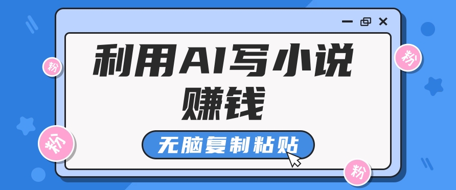 平常人根据AI写网络小说赚稿费，没脑子拷贝，运单号月入5000＋-蓝悦网_分享蓝悦网创业资讯_最新网络项目资源-蓝悦项目网