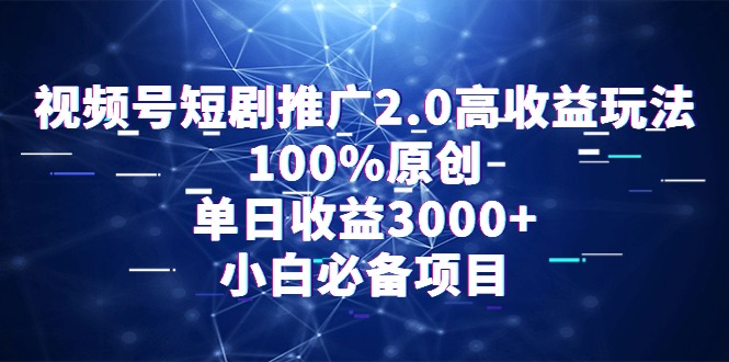 （9236期）微信视频号短剧剧本营销推广2.0高回报游戏玩法，100%原创设计，单日盈利3000 ，新手必不可少新项目-蓝悦项目网