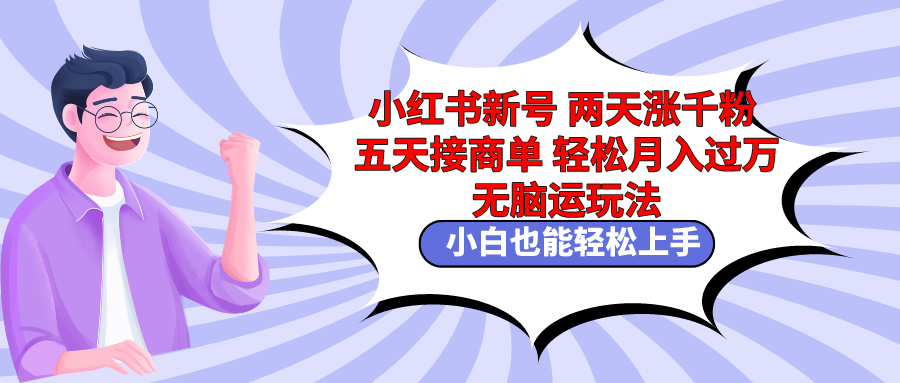 （9239期）小红书的小号二天涨千粉五天接商单轻轻松松月入了万 没脑子运送游戏玩法 新手也可以轻…-蓝悦项目网