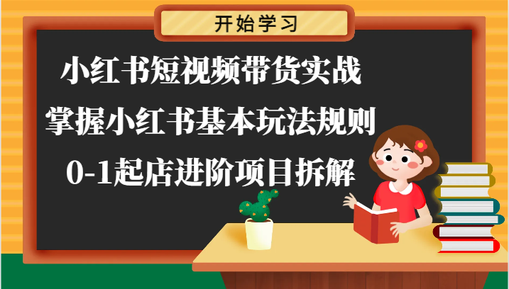 小红书的短视频卖货实战演练-把握小红书的基本上游戏玩法标准，0-1出单升阶新项目拆卸-蓝悦网_分享蓝悦网创业资讯_最新网络项目资源-蓝悦项目网