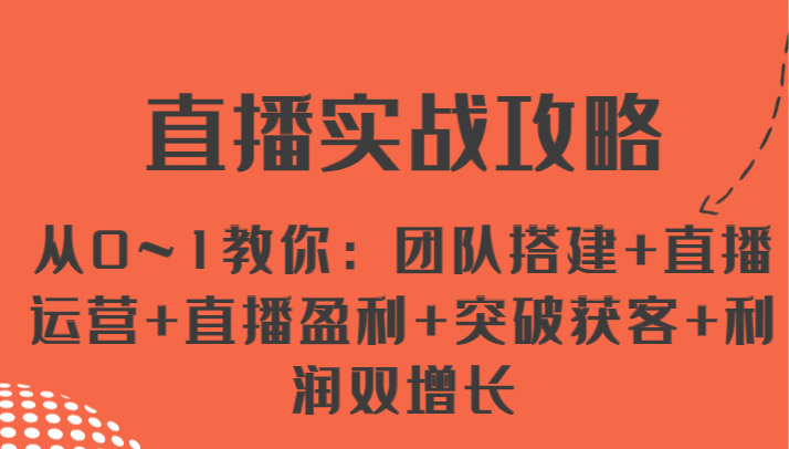 直播间实战演练攻略大全 从0~1教大家：团队搭建 抖音运营 直播间赢利 提升拓客 盈利双增长-蓝悦网_分享蓝悦网创业资讯_最新网络项目资源-蓝悦项目网