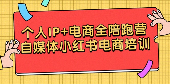 （9233期）本人IP 电子商务全陪跑营，自媒体平台小红书电商学习培训-蓝悦项目网