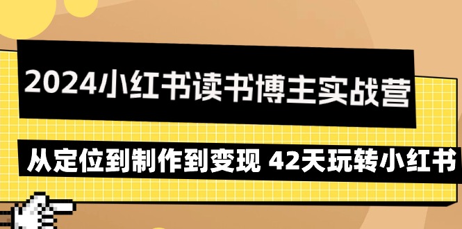 （9226期）2024小红书的念书时尚博主实战营：从查找到制作到转现 42天轻松玩小红书的-蓝悦项目网