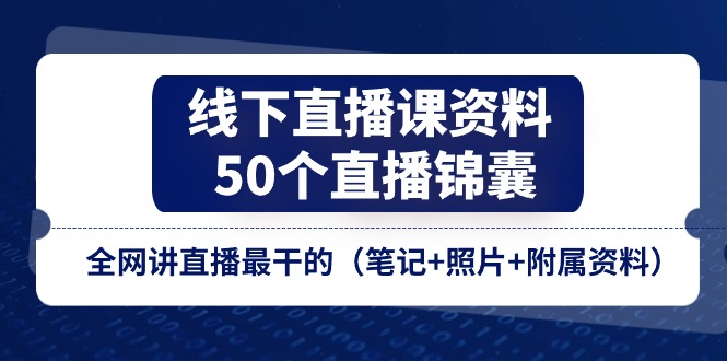 线下直播课资料、50个直播锦囊，全网讲直播最干的（笔记+照片+附属资料）-蓝悦网_分享蓝悦网创业资讯_最新网络项目资源-蓝悦项目网