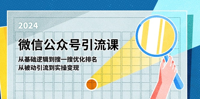 微信公众号实操引流课：从基础逻辑到搜一搜优化排名，从被动引流到实操变现-蓝悦网_分享蓝悦网创业资讯_最新网络项目资源-蓝悦项目网