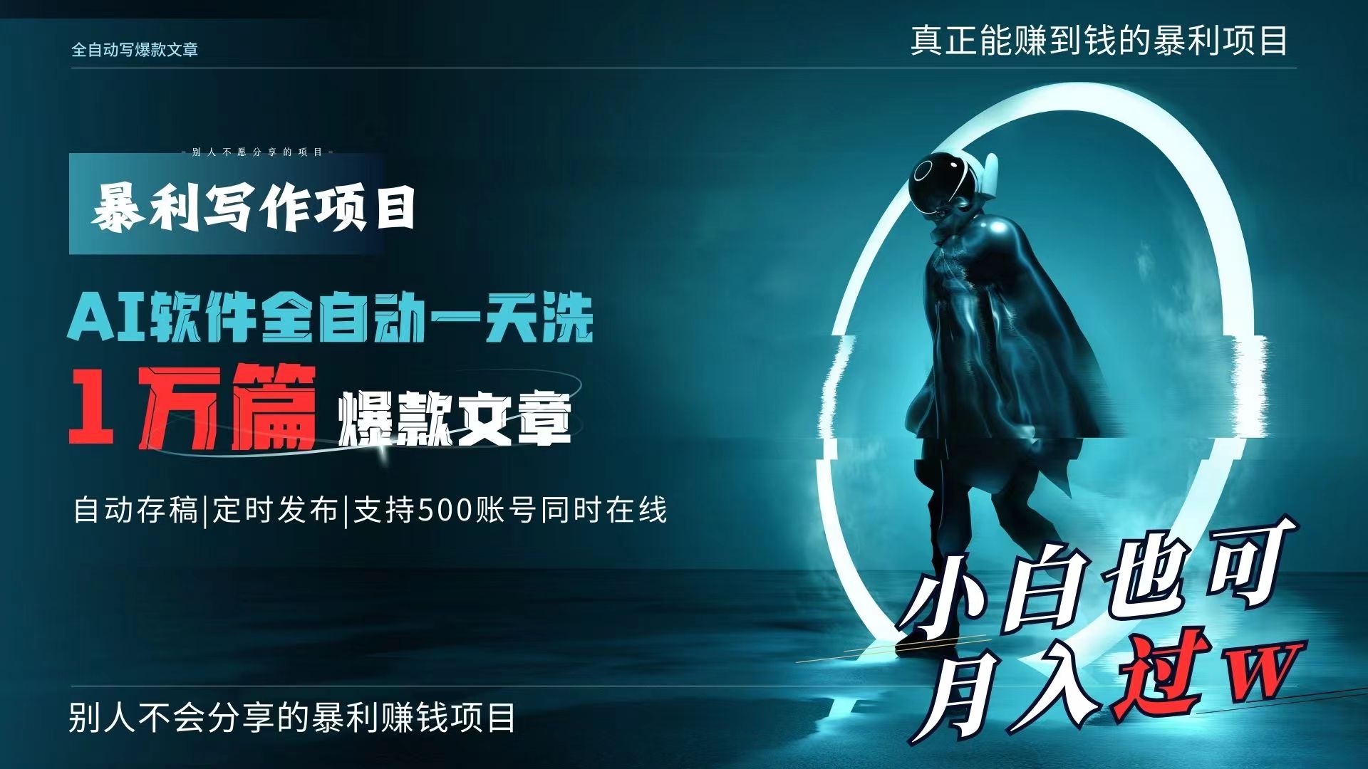 （9221期）AI全自动一天洗1万篇爆款文章，真正解放双手，月入过万轻轻松松！-蓝悦项目网