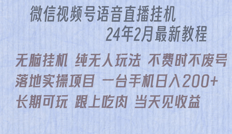 （9220期）微信直播无脑挂机落地实操项目，单日躺赚收益200+-蓝悦项目网