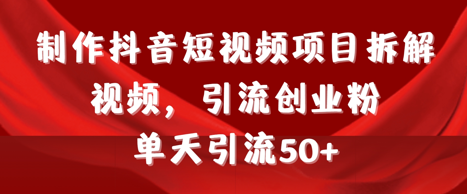 （9218期）制作抖音短视频项目拆解视频引流创业粉，一天引流50+教程+工具+素材-蓝悦项目网