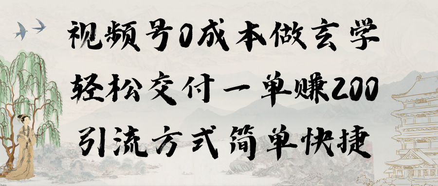 （9216期）视频号0成本做玄学轻松交付一单赚200引流方式简单快捷（教程+软件）-蓝悦项目网