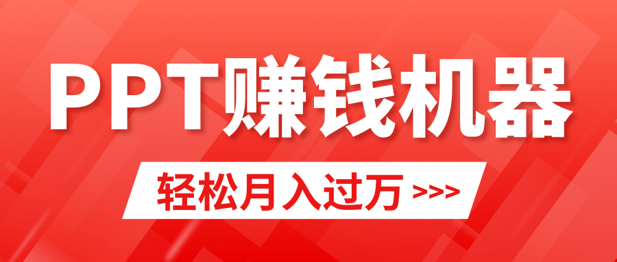 （9217期）轻松上手，小红书ppt简单售卖，月入2w+小白闭眼也要做（教程+10000PPT模板)-蓝悦项目网