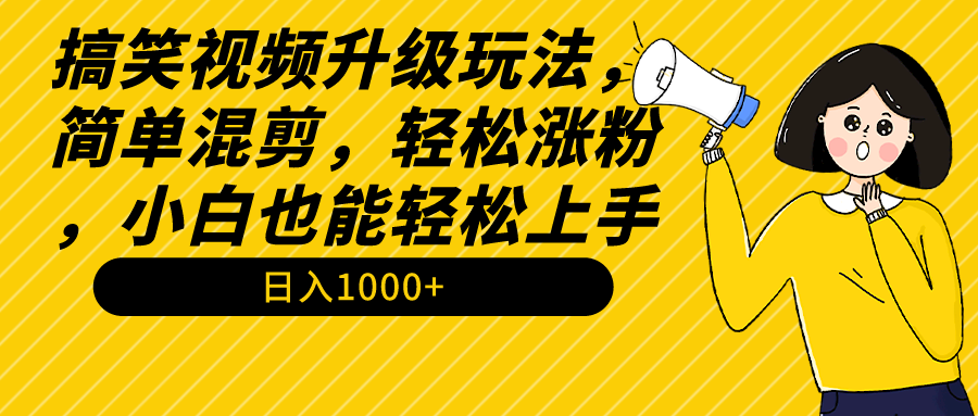 （9215期）搞笑视频升级玩法，简单混剪，轻松涨粉，小白也能上手，日入1000+教程+素材-蓝悦项目网