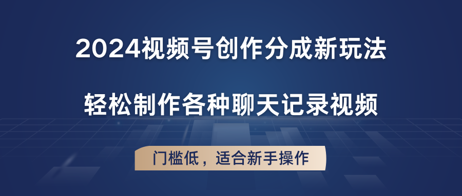 2024微信视频号写作分为新模式，轻轻松松制作成聊天记录视频，成本低，适合新手实际操作-蓝悦网_分享蓝悦网创业资讯_最新网络项目资源-蓝悦项目网