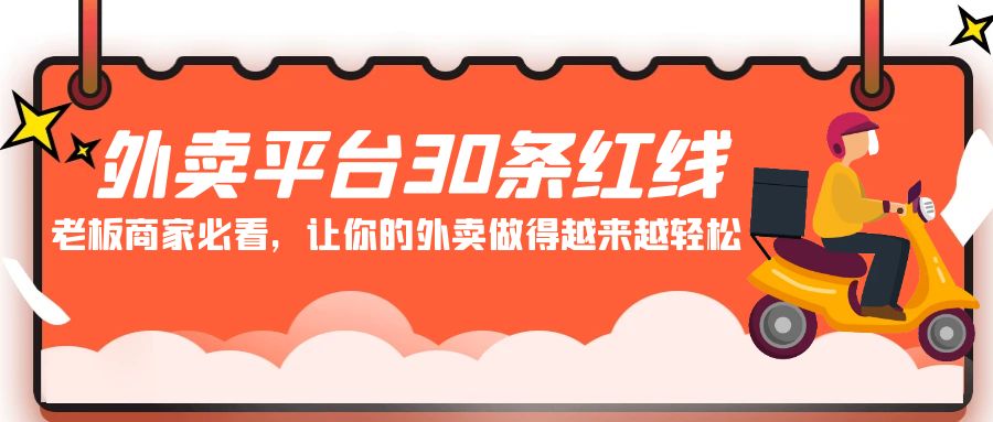 （9211期）外卖平台 30条红线：老板商家必看，让你的外卖做得越来越轻松！-蓝悦项目网