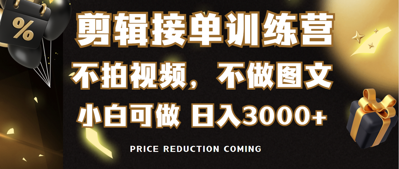 （9202期）剪辑接单训练营，不拍视频，不做图文，适合所有人，日入3000+-蓝悦项目网