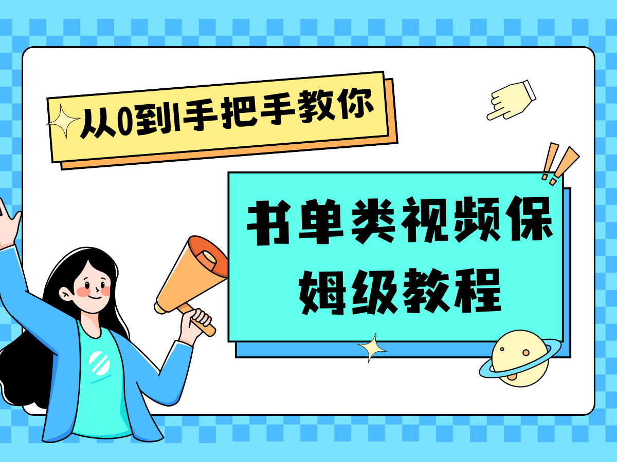 自媒体新手入门书单类视频教学从产品到新手入门只需一小时-蓝悦项目网