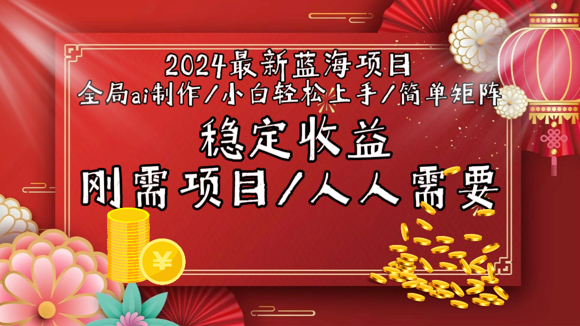 （9197期）2024最新蓝海项目全局ai制作视频，小白轻松上手，简单矩阵，收入稳定-蓝悦项目网