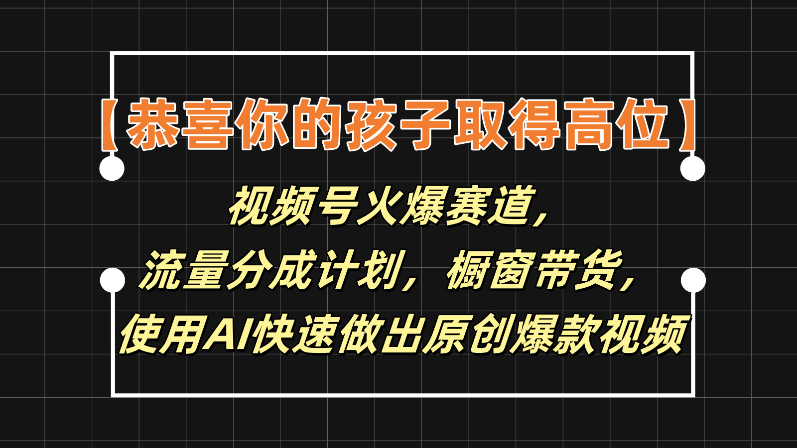 【恭贺您的孩子获得上位】微信视频号受欢迎跑道，分为方案橱窗展示卖货，应用AI迅速做原创短视频-蓝悦项目网