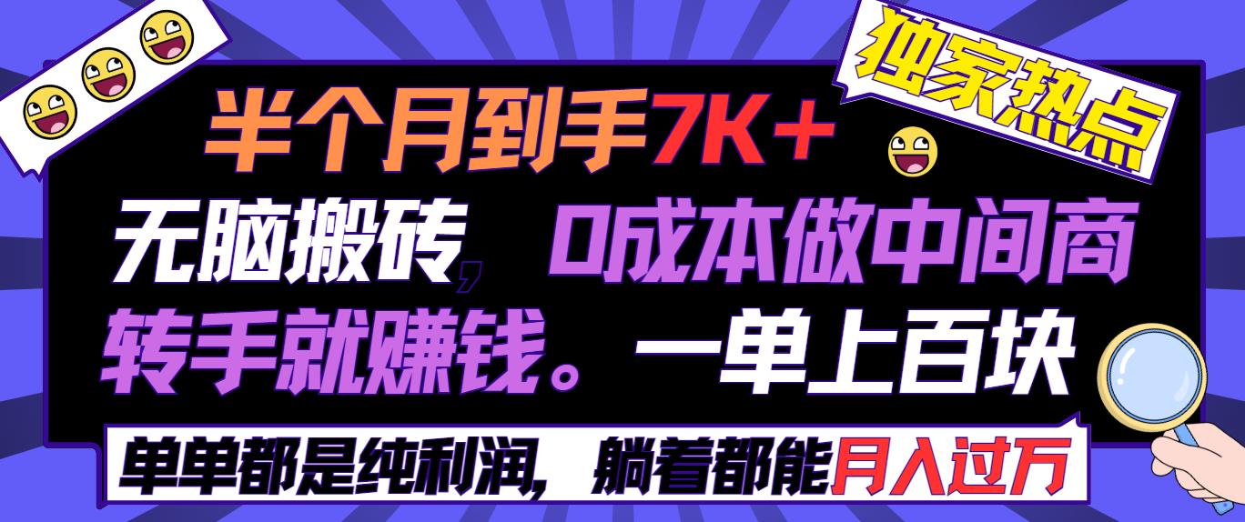 （9187期）半个月收益7K+，无脑搬砖，0成本做中间商，转手就赚钱，一单上百块，单…-蓝悦项目网