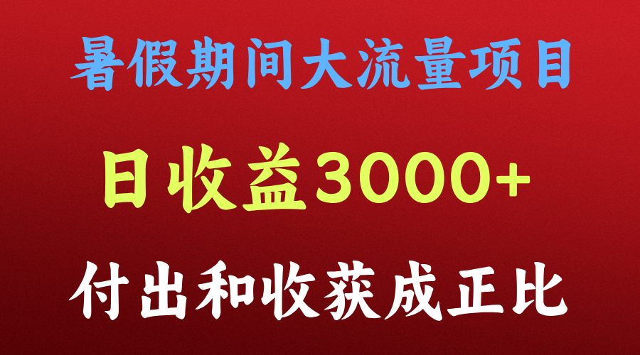 一天盈利3000 ，暑假时间， 这样的项目才是火-蓝悦项目网