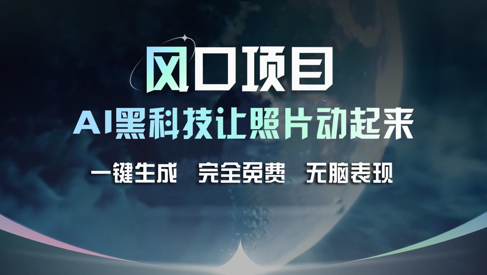 蓝海项目，AI 高科技让旧照片复生！一键生成永久免费！接单子收到手发麻，没脑子转现-蓝悦项目网