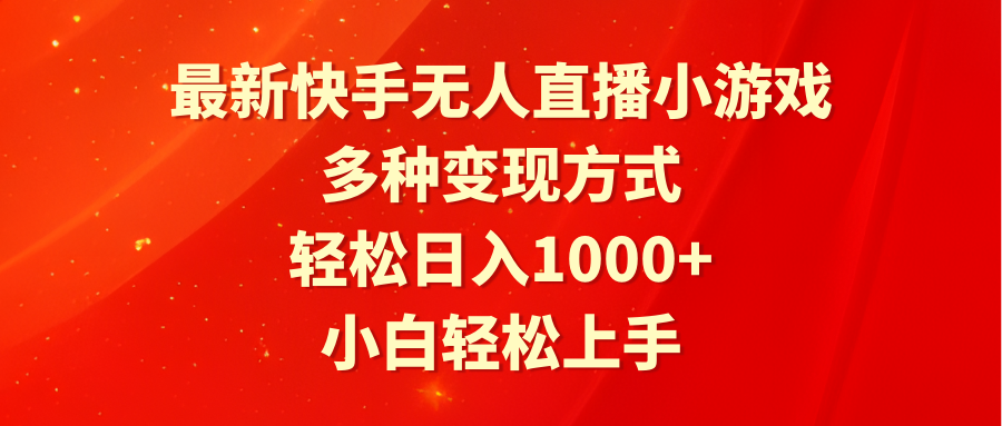 （9183期）最新快手无人直播小游戏，多种变现方式，轻松日入1000+小白轻松上手-蓝悦项目网