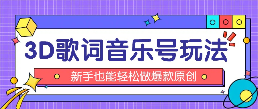 抖音视频3D歌词视频游戏玩法：0粉初始化微信小程序，10min出制成品，月收益万余元-蓝悦项目网