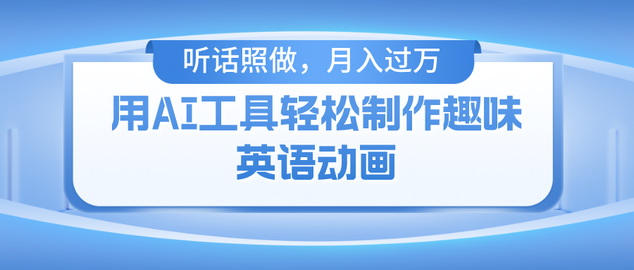 用完全免费AI工具制作火柴人动画，新手也可以实现月入了万-蓝悦项目网