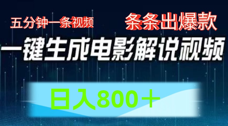 AI影片跑道，五分钟一条视频，一条条爆品一键生成，日入800＋-蓝悦项目网