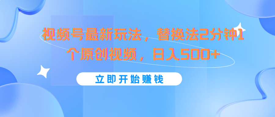 微信视频号全新游戏玩法，替代法2min1个短视频，日入500-蓝悦项目网