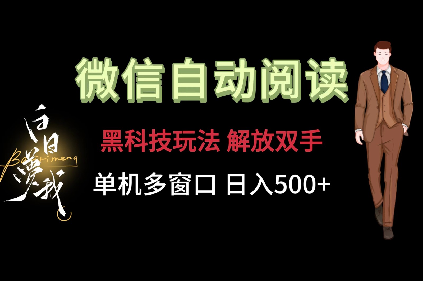 微信阅读，高科技游戏玩法，解锁新技能，单机版多用户日入500-蓝悦项目网