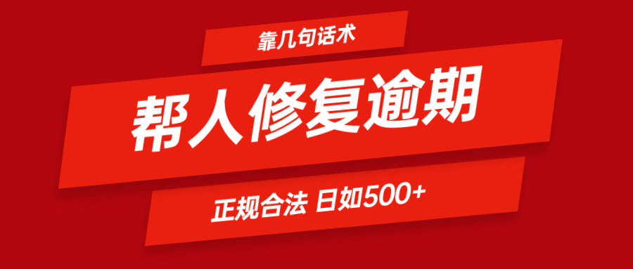 靠两三句术帮别人处理贷款逾期日入500＋ 看一遍便会 正规合法-蓝悦项目网