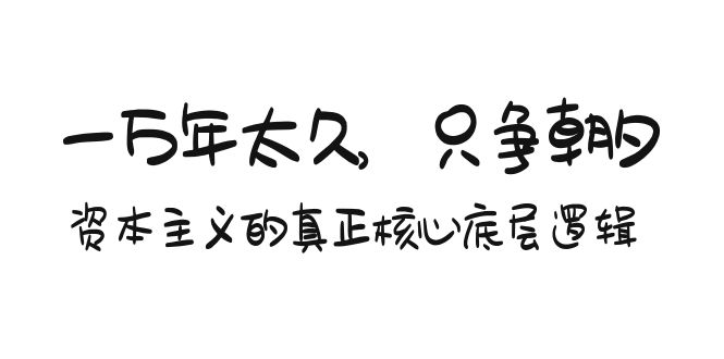 （9171期）某付费文章《一万年太久，只争朝夕：资本主义的真正核心底层逻辑》-蓝悦项目网