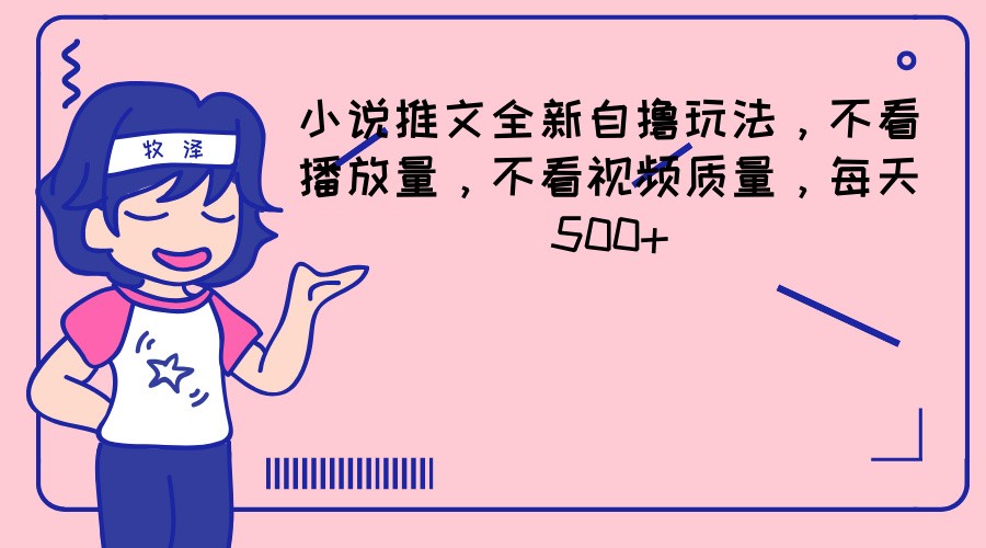 小说推文全新升级自撸游戏玩法，不要看播放率，不要看视频清晰度，每日500-蓝悦项目网