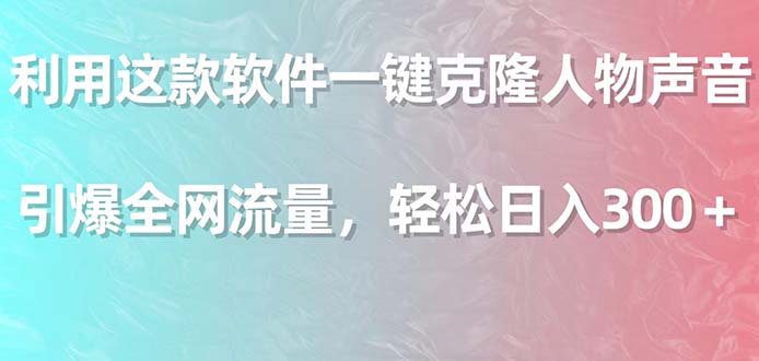 （9167期）运用这个软件一键复制角色响声，点爆各大网站总流量，轻轻松松日入300＋-蓝悦项目网