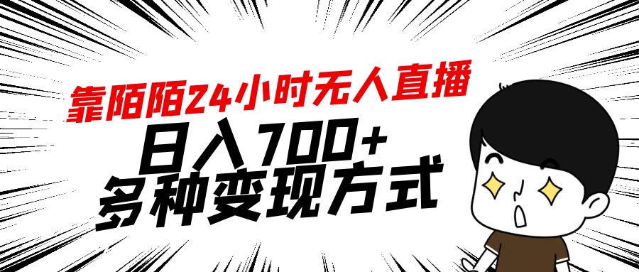 （9160期）靠陌陌直播24钟头无人直播，日入700 ，多种多样变现模式-蓝悦项目网