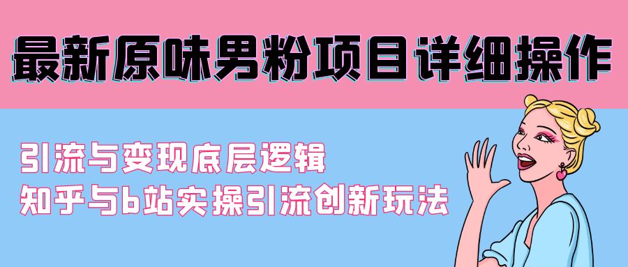 （9158期）全新原汁原味粉丝新项目详尽实际操作 引流方法与转现底层思维 知乎问答与b站实际操作引流方法创新玩法-蓝悦项目网