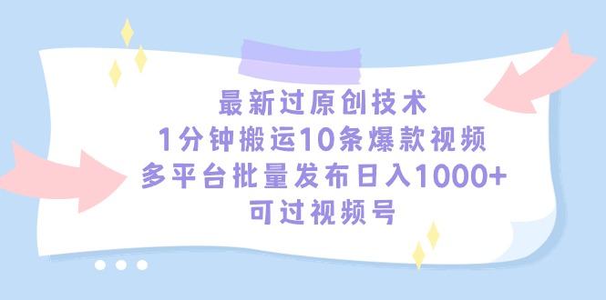 （9157期）全新过原创技术，1min运送10条爆款短视频，全平台大批量公布日入1000 ，可…-蓝悦项目网