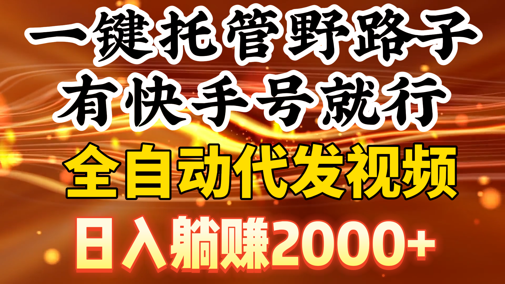 （9149期）一键代管歪门邪道，有快手名就可以了，日入躺着赚钱2000 ，自动式代发货短视频-蓝悦项目网