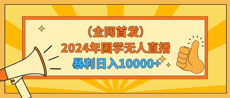 （9146期）2024年国学经典无人直播暴力行为日入10000 新手也可以实际操作-蓝悦项目网