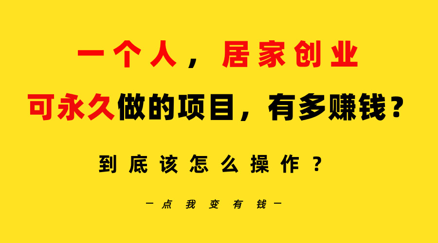 （9141期）一个人，居家创业：B站每日10min，单账户日引自主创业粉100 ，月平稳转现5W…-蓝悦项目网