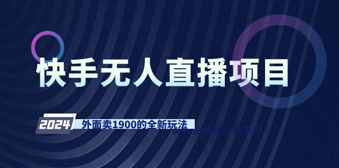 （9126期）快手视频无人直播新项目，外边卖1900的全新玩法-蓝悦项目网