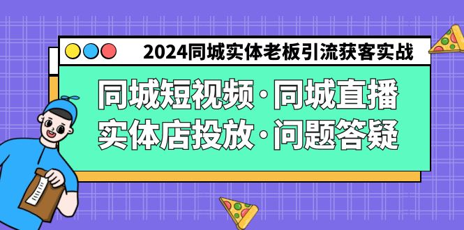 （9122期）2024同城网实体线老总引流方法拓客实际操作同城网小视频·同城视频·门店推广·疑问解答-蓝悦项目网