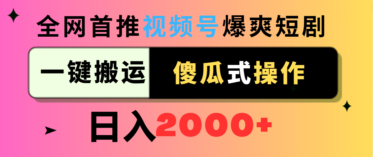 （9121期）微信视频号爆爽短剧剧本营销推广，一键运送，可视化操作，日入2000-蓝悦项目网