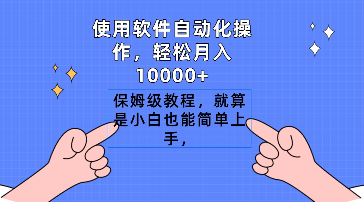 （9110期）使用浏览器自动操作，轻轻松松月入10000 ，家庭保姆级实例教程，即便是新手也可以简易入门-蓝悦项目网