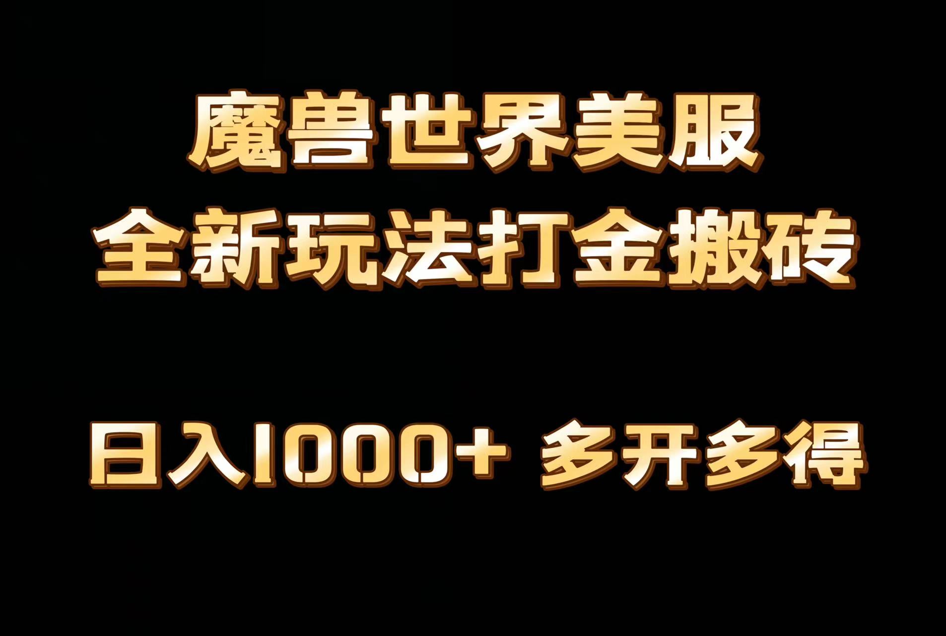 （9111期）独家首发魔兽世界美服自动式刷金打金，日入1000 ，简单容易实际操作，家庭保姆级课堂教学-蓝悦项目网